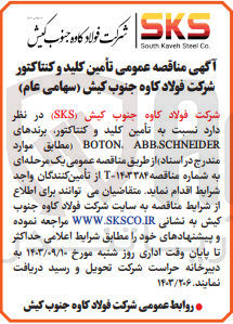 تصویر کوچک آگهی تامین کلید و کنتاکتور ،برندهای boton,abb,schneider 