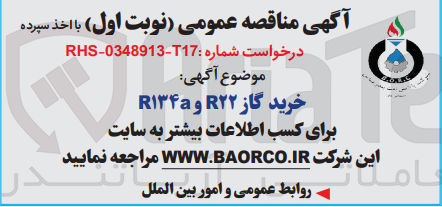 تصویر کوچک آگهی خرید گاز r22 و r134a