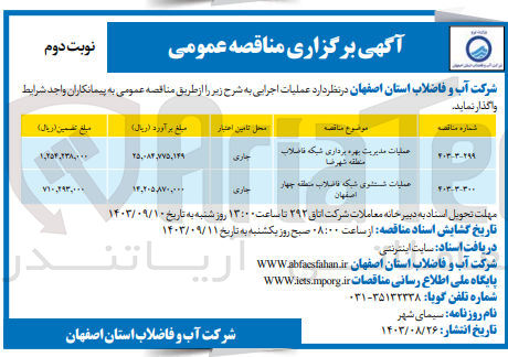 تصویر کوچک آگهی عملیات مدیریت بهره برداری شبکه فاضلاب منطقه شهرضا