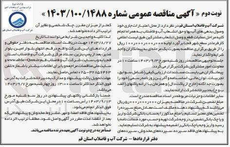 تصویر کوچک آگهی عملیات قطع و وصل انشعاب مشترکین جهت وصول بدهی های بها و حق انشعاب آب و فاضلاب 