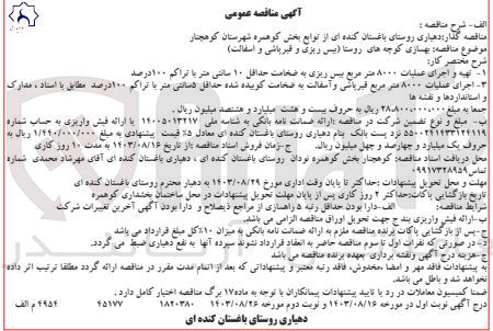 تصویر کوچک آگهی بهسازی کوچه های روستا (بیس ریزی و قیرپاشی و آسفالت)