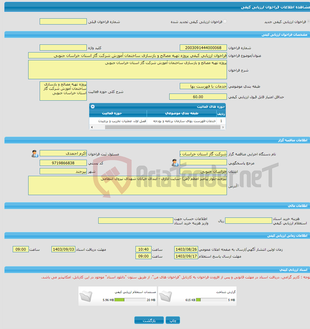 تصویر کوچک آگهی فراخوان ارزیابی کیفی پروژه تهیه مصالح و بازسازی ساختمان آموزش شرکت گاز استان خراسان جنوبی