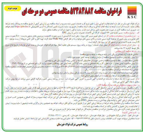 تصویر کوچک آگهی واگذاری مسیر تغذیه فیدر 6/6 کیلووات کارگاه آتی الاحداث تعمرات ترانس به روش epc