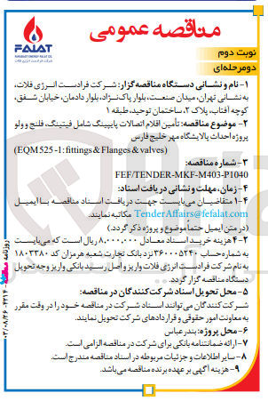 تصویر کوچک آگهی تأمین اقلام اتصالات پایپینگ شامل فیتینگ، فلنج و ولو پروژه احداث پالایشگاه مهر خلیج فارس
(EQM 525-1: fittings & Flanges & valves)
