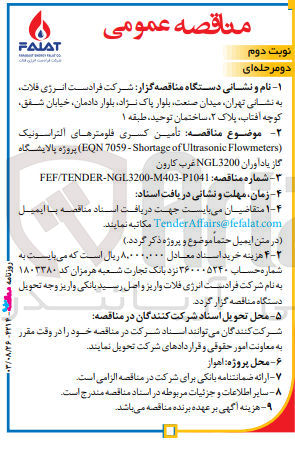 تصویر کوچک آگهی تأمین کسری فلومترهای آلتراسونیک
(EQN 7059-Shortage of Ultrasonic Flowmeters)
پروژه پالایشگاه گاز یادآوران NGL3200 غرب کارون