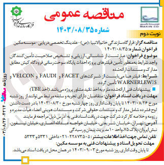تصویر کوچک آگهی شناسایی ،ارزیابی و تشخیص تامین کنندگان به منظور تامین فیلتر های پروژه احداث پایگاه سوخت رسانی فرودگاه کیش 