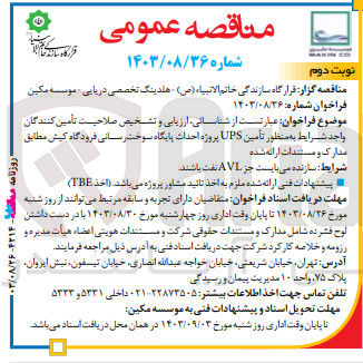 تصویر کوچک آگهی تامین ups پروژه احداث پایگاه سوخت رسانی فرودگاه کیش 