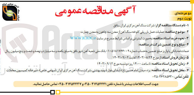 تصویر کوچک آگهی عملیات حمل بار ریلی کلوخه سنگ آهن از معدن سه چاهون به معدن چغارت