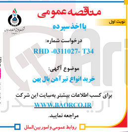 تصویر کوچک آگهی خرید انواع تیرآهن بال پهن 