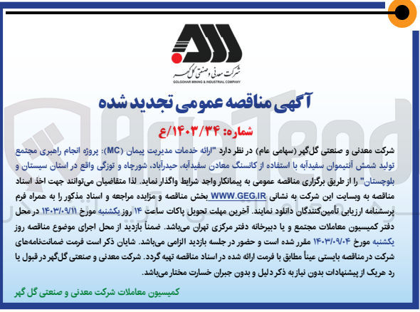 تصویر کوچک آگهی ارائه خدمات مدیریت پیمان (MC) پروژه انجام راهبری مجتمع تولید شمش آنتیموان سفیدآبه با استفاده از کانسنگ معادن سفیدآبه ، حیدر آباد شورچاه و توزگی 