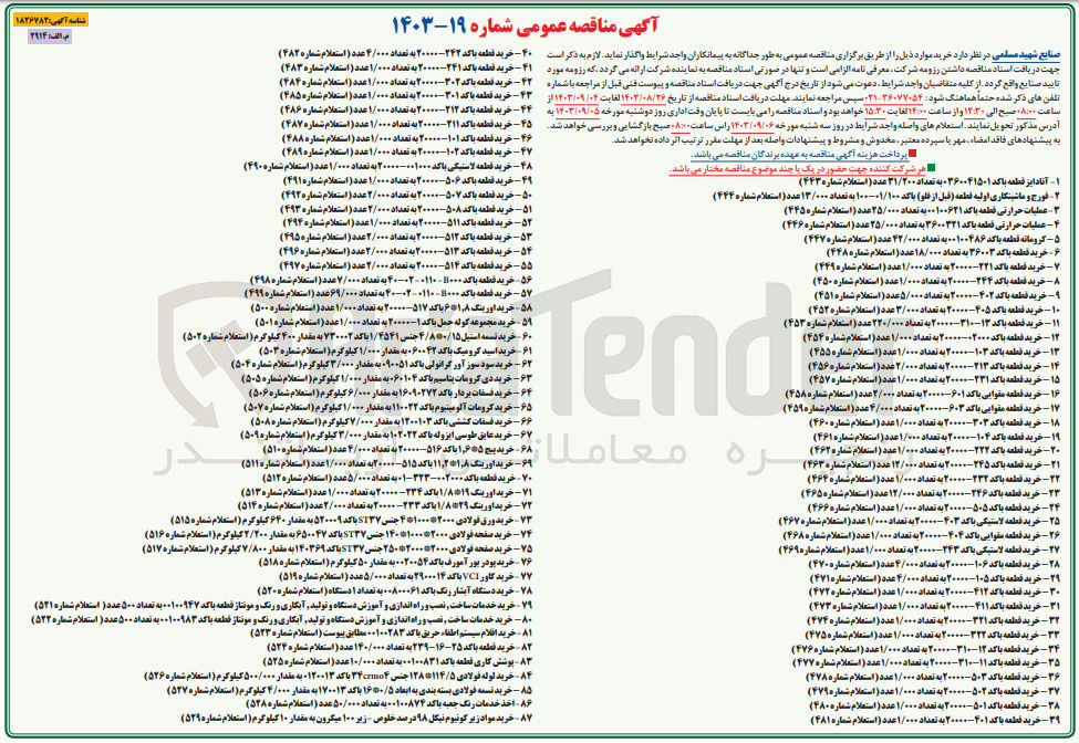 تصویر کوچک آگهی خرید قطعه با کد ۵۰۸-۲۰۰۰۰ به تعداد ۲/۰۰۰ عدد ( استعلام شماره ۴۹۳) 