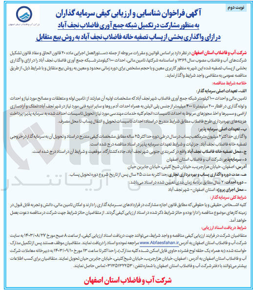 تصویر کوچک آگهی مشارکت در تکمیل شبکه جمع آوری فاضلاب نجف آباد در ازای واگذاری بخشی از پساب تصفیه خانه فاضلاب نجف آباد به روش بیع متقابل