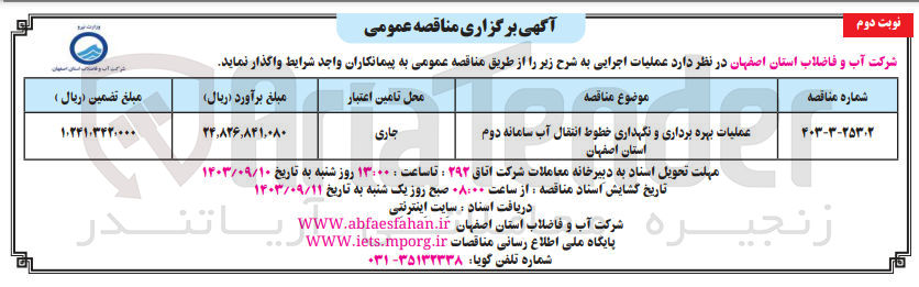 تصویر کوچک آگهی عملیات بهره برداری ونگهداری خطوط انتقال آب سامانه دوم استان اصفهان 