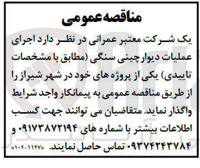 تصویر کوچک آگهی اجرای عملیات دیوار چینی سنگی 