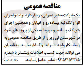 تصویر کوچک آگهی تولید و اجرای انواع تک لبه پیاده رو و خیابان و همچنین اجرای بتن کف پیاده رو مربوط به یکی از پروژه های خود 