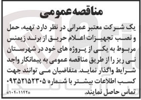 تصویر کوچک آگهی تهیه ،حمل و نصب تجهیزات اعلام حریق از برند زیمنس مربوط به یکی از پروژه های خود در شهرستان نی ریز 