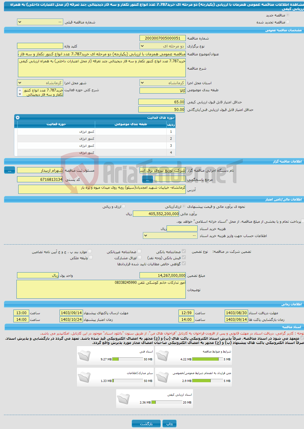 تصویر کوچک آگهی مناقصه عمومی همزمان با ارزیابی (یکپارچه) دو مرحله ای خرید7،787 عدد انواع کنتور تکفاز و سه فاز دیجیتالی چند تعرفه (از محل اعتبارات داخلی) به همراه ارزیابی کیفی 