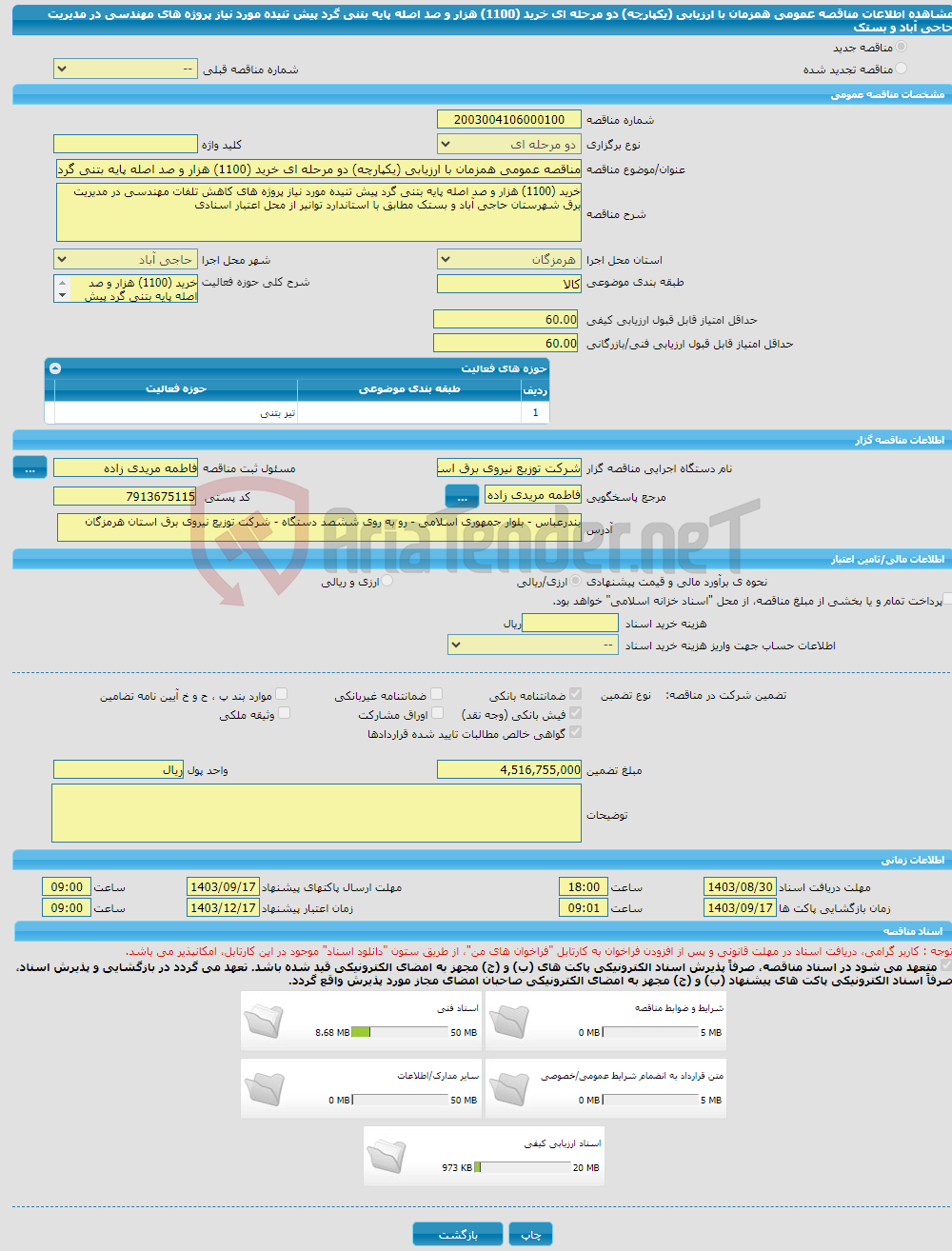 تصویر کوچک آگهی مناقصه عمومی همزمان با ارزیابی (یکپارچه) دو مرحله ای خرید (1100) هزار و صد اصله پایه بتنی گرد پیش تنیده مورد نیاز پروژه های مهندسی در مدیریت حاجی آباد و بستک