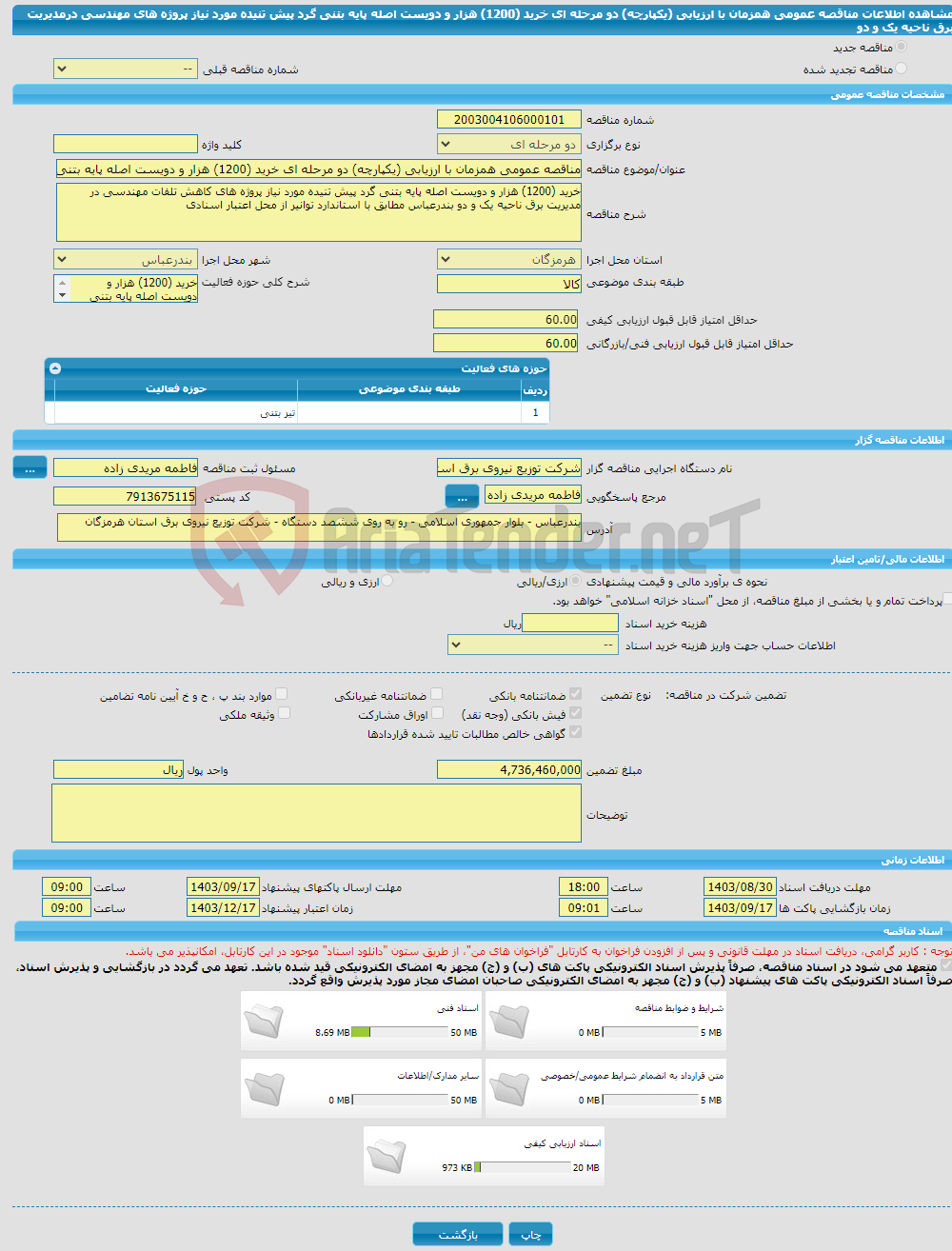 تصویر کوچک آگهی مناقصه عمومی همزمان با ارزیابی (یکپارچه) دو مرحله ای خرید (1200) هزار و دویست اصله پایه بتنی گرد پیش تنیده مورد نیاز پروژه های مهندسی درمدیریت برق ناحیه یک و دو