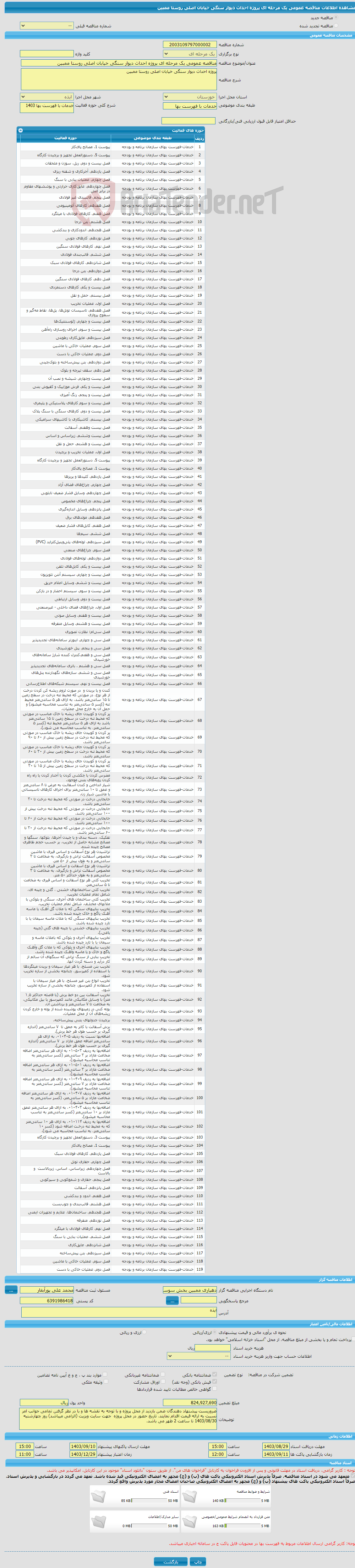 تصویر کوچک آگهی مناقصه عمومی یک مرحله ای پروژه احداث دیوار سنگی خیابان اصلی روستا ممبین