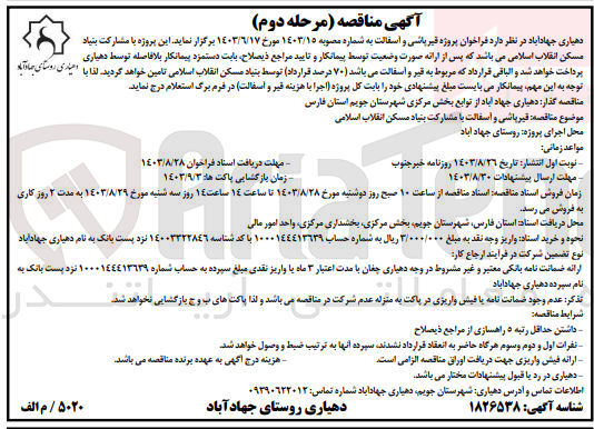 تصویر کوچک آگهی قیرپاشی و آسفالت با مشارکت بنیاد مسکن انقلاب اسلامی 