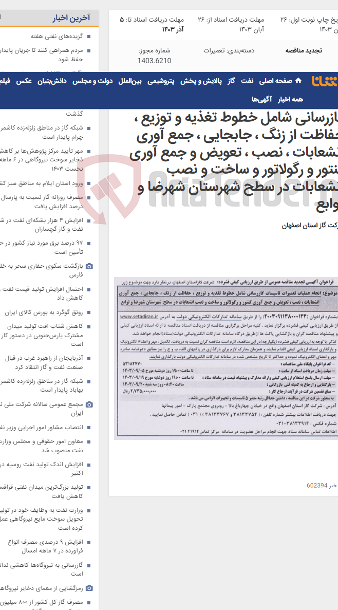 تصویر کوچک آگهی انجام عملیات تعمیرات تاسیسات گازرسانی شامل خطوط تغذیه و توزیع ، حفاظت از زنگ ، جابجایی ، جمع آوری انشعابات ، نصب ، تعویض و جمع آوری کنتور و رگولاتور و ساخت و نصب انشعابات در سطح شهرستان شهرضا و توابع