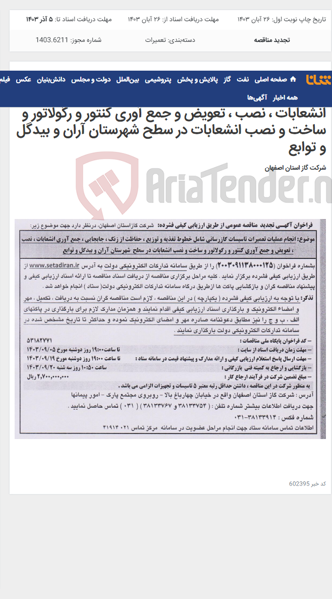 تصویر کوچک آگهی انجام عملیات تعمیرات تاسیسات گازرسانی شامل خطوط تغذیه و توزیع ، حفاظت از زنگ ، جابجایی ، جمع آوری انشعابات ، نصب ، تعویض و جمع آوری کنتور و رگولاتور و ساخت و نصب انشعابات در سطح شهرستان آران و بیدگل و توابع