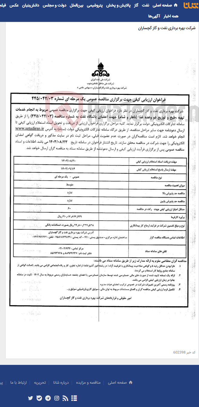 تصویر کوچک آگهی انجام خدمات تهیه ،طبخ و توزیع دو وعده غذا (ناهار و شام) جهت اعضای باشگاه نفت