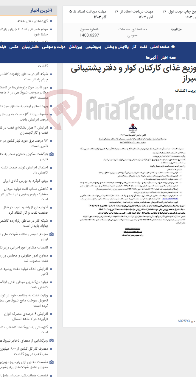 تصویر کوچک آگهی مناقصه 03122 با موضوع تهیه و طبخ و توزیع غذای کارکنان کوار و دفتر پشتیبانی شیراز