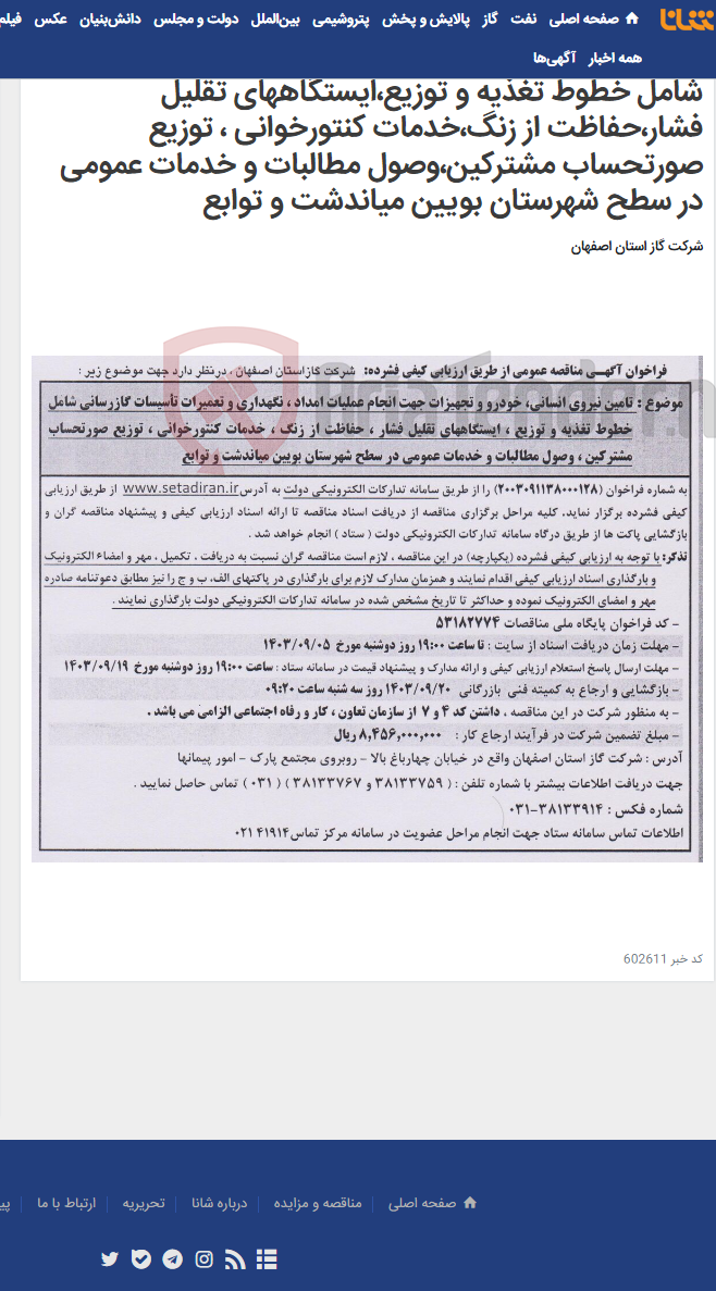 تصویر کوچک آگهی تامین نیروی انسانی، خودرو و تجهیزات جهت انجام عملیات امداد،نگهداری و تعمیرات تأسیسات گازرسانی شامل خطوط تغذیه و توزیع،ایستگاههای تقلیل فشار،حفاظت از زنگ،خدمات کنتورخوانی ، توزیع صورتحساب مشترکین،وصول مطالبات و خدمات عمومی در سطح شهرستان بویین میاندشت و توابع