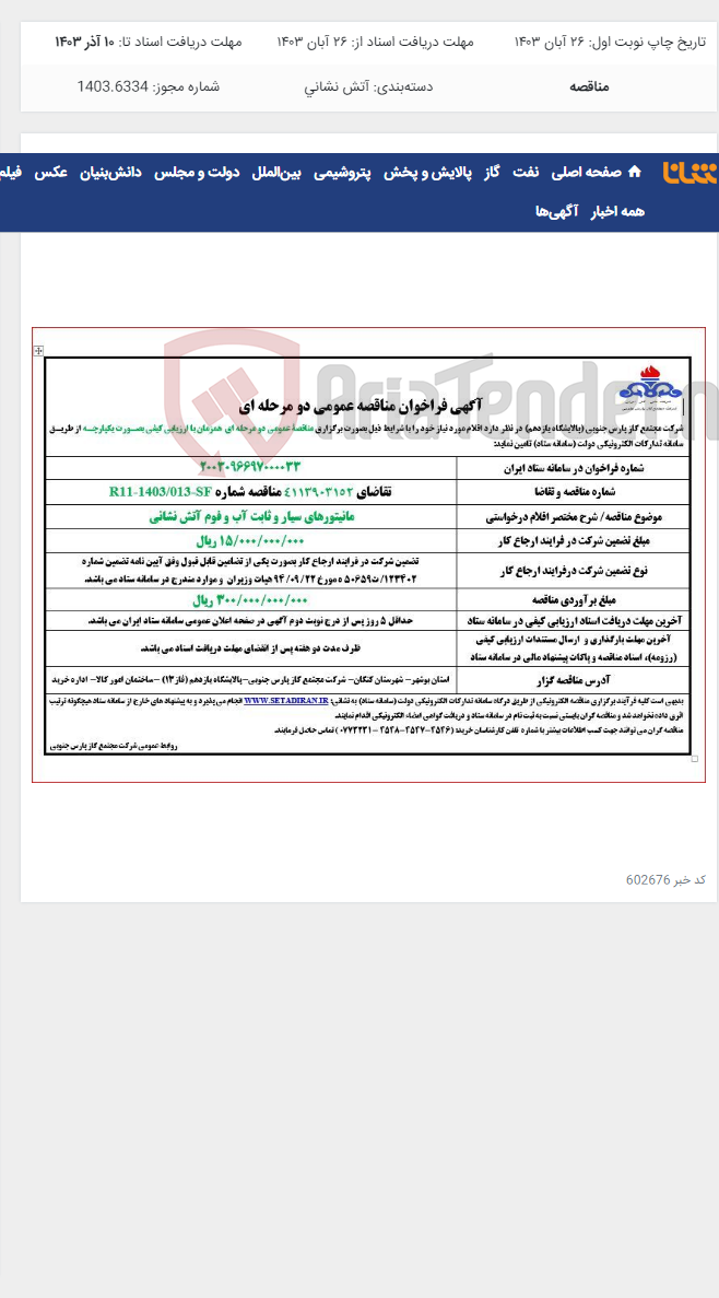 تصویر کوچک آگهی مانیتورهای سیار و ثابت آب و فوم آتش نشانی
