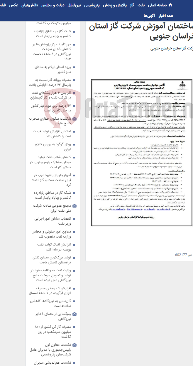 تصویر کوچک آگهی پروژه تهیه مصالح و بازسازی ساختمان آموزش شرکت گاز استان خراسان جنوبی