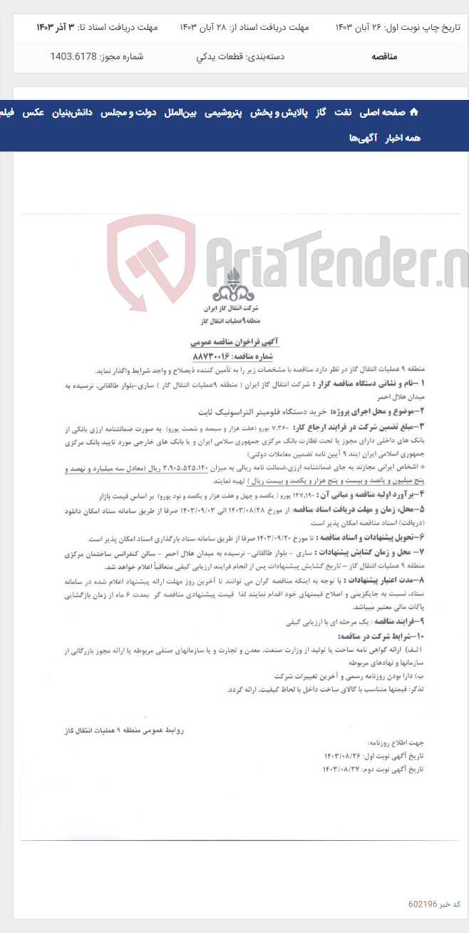 تصویر کوچک آگهی خرید دستگاه فلومیتر التراسونیک ثابت