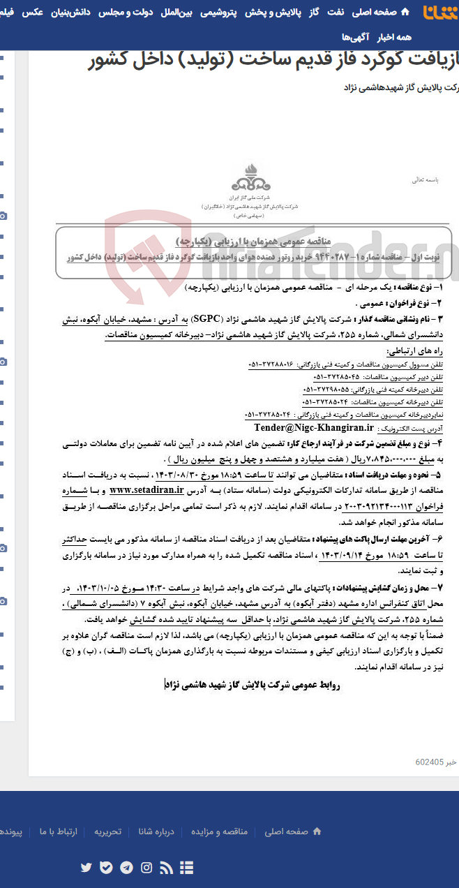 تصویر کوچک آگهی مناقصه عمومی همزمان با ارزیابی (یکپارچه) مناقصه شماره 1-9440287 خرید روتور دمنده هوای واحد بازیافت گوگرد فاز قدیم ساخت (تولید) داخل کشور