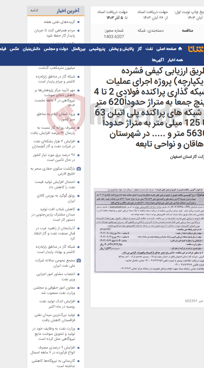 تصویر کوچک آگهی درج آگهـــی مناقصه عمومی از طریق ارزیابی کیفی فشرده (یکپارچه) پروژه اجرای عملیات شبکه گذاری پراکنده فولادی 2 تا 4 اینچ جمعاً به متراژ حدوداً620 متر و شبکه های پراکنده پلی اتیلن 63 تا 125 میلی متر به متراژ حدوداً 5630 متر و ..... در شهرستان دهاقان و نواحی تابعه