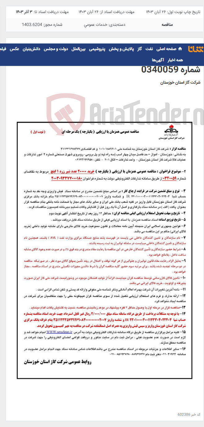 تصویر کوچک آگهی آگهی 180 - مناقصه عمومی همزمان با ارزیابی ( یکپارچه ) خرید 20000 عدد شیر زرد 1 اینچ مربوط به تقاضای شماره 0340059