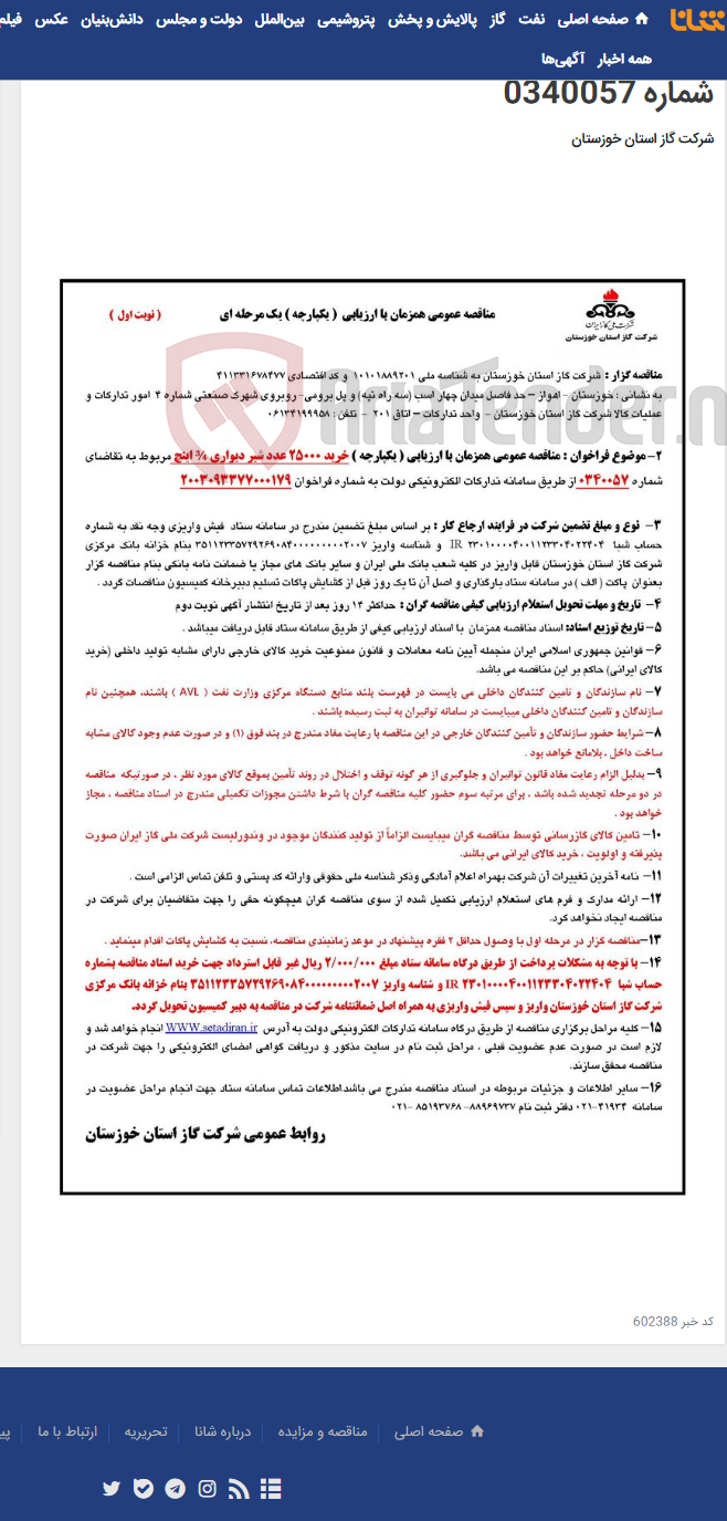 تصویر کوچک آگهی آگهی 179 - مناقصه عمومی همزمان با ارزیابی ( یکپارچه ) خرید 25000 عدد شیر دیواری ¾ اینچ مربوط به تقاضای شماره 0340057