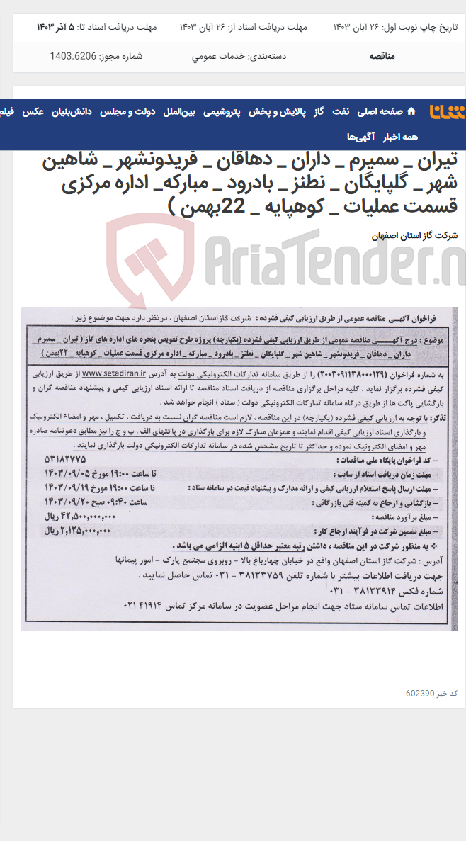 تصویر کوچک آگهی درج آگهـــی مناقصه عمومی از طریق ارزیابی کیفی فشرده (یکپارچه) پروژه طرح تعویض پنجره های اداره های گاز ( تیران _ سمیرم _ داران _ دهاقان _ فریدونشهر _ شاهین شهر _ گلپایگان _ نطنز _ بادرود _ مبارکه_ اداره مرکزی قسمت عملیات _ کوهپایه _ 22بهمن )