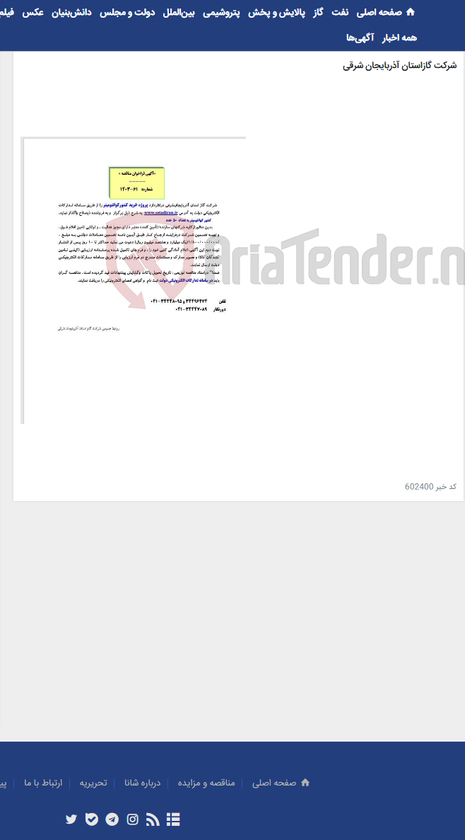 تصویر کوچک آگهی آگهی مناقصه شماره 1403/61مربوط به پروژه خرید کنتور کوانتومیتر