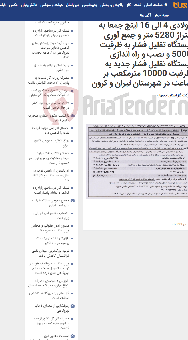 تصویر کوچک آگهی پروژه اجرای عملیات خطوط تغذیه فولادی 4 الی 16 اینچ جمعاً به متراژ 5280 متر و جمع آوری ایستگاه تقلیل فشار به ظرفیت 5000 و نصب و راه اندازی ایستگاه تقلیل فشار جدید به ظرفیت 10000 مترمکعب بر ساعت در شهرستان تیران و کرون