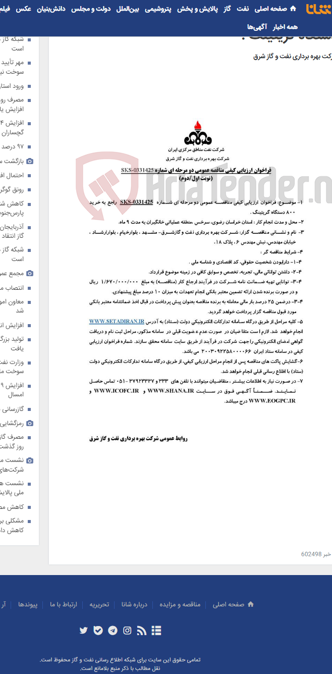 تصویر کوچک آگهی مناقصه شماره SKS-0331425 راجع به خرید 800 دستگاه گریتینگ .