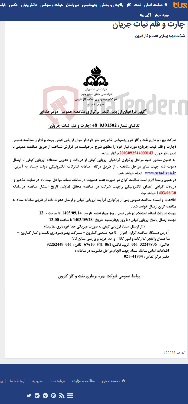 تصویر کوچک آگهی گهی فراخوان ارزیابی کیفی جهت برگزاری مناقصه عمومی دومرحله ای درخواست شماره 0301502-48 مربوط به چارت و قلم ثبات جریان