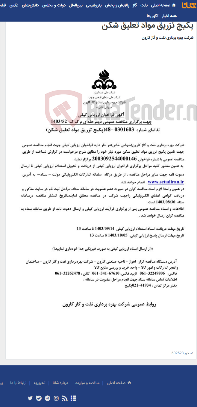 تصویر کوچک آگهی آگهی فراخوان ارزیابی کیفی جهت برگزاری مناقصه عمومی دومرحله ای درخواست شماره 0301603-48 مربوط به پکیج تزریق مواد تعلیق شکن