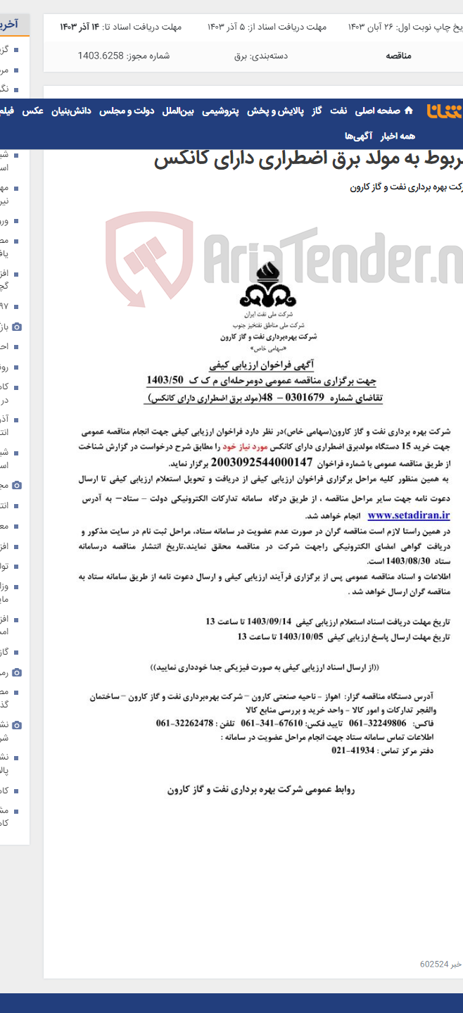 تصویر کوچک آگهی آگهی فراخوان ارزیابی کیفی جهت برگزاری مناقصه عمومی دومرحله ای درخواست شماره 0301679-48 مربوط به مولد برق اضطراری دارای کانکس