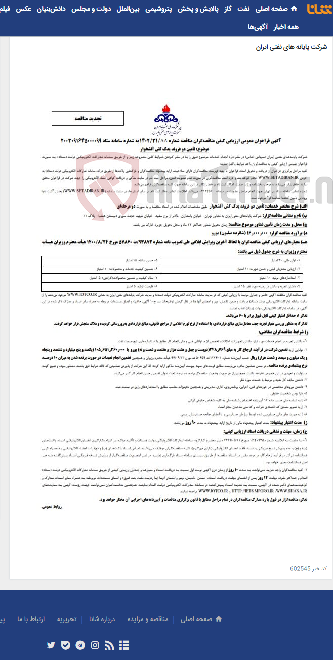 تصویر کوچک آگهی تأمین دو فروند یدک کش آتشخوار / تجدید مناقصه شماره 1402/31 AA