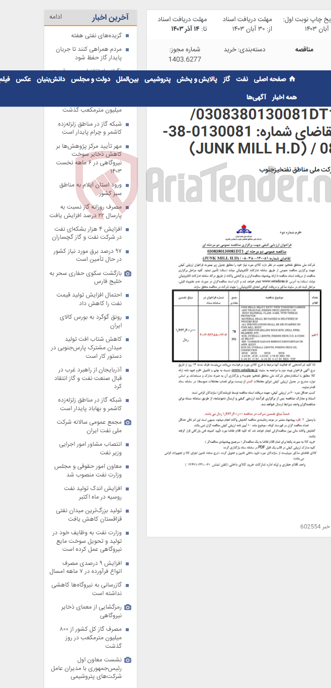 تصویر کوچک آگهی مناقصه عمومی دو مرحله ای 0308380130081DT1/تقاضای شماره: 0130081-38-08 / (JUNK MILL H.D)