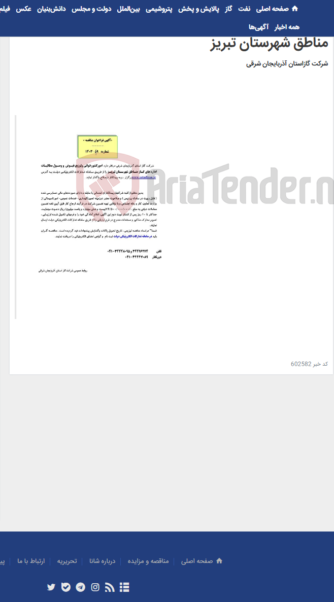 تصویر کوچک آگهی آگهی مناقصه شماره 1403/59 مربوط به پروژه امور کنتورخوانی و توزیع قبوض و وصول مطالبات اداره های گاز مناطق شهرستان تبریز