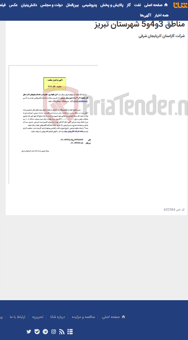 تصویر کوچک آگهی آگهی مناقصه شماره 1403/63مربوط به پروژه امور نگهداری ، تعمیرات و خدمات پشتیبانی اداره های گاز مناطق 3و4و5 شهرستان تبریز