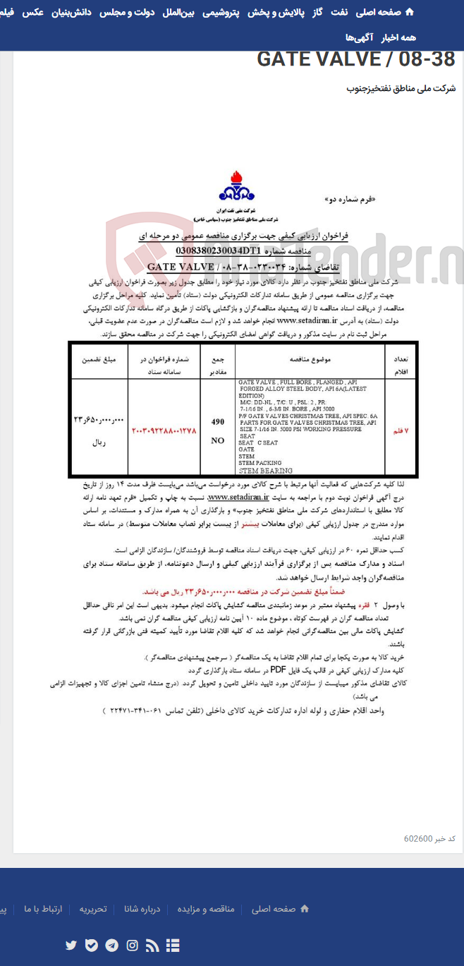 تصویر کوچک آگهی مناقصه عمومی دو مرحله ای شماره: 0308380230034DT1/تقاضای شماره: 0230034-38-08 / GATE VALVE