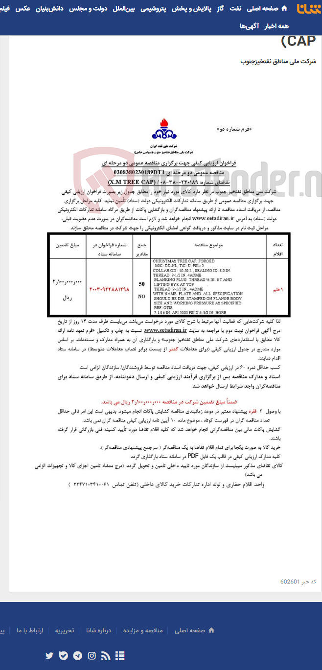 تصویر کوچک آگهی مناقصه عمومی دو مرحله ای 0308380230189DT1/تقاضای شماره: 0230189-38-08 / (X.M TREE CAP)